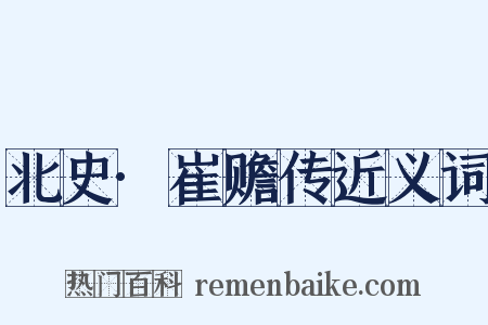 北史·崔赡传近义词是什么意思的图片